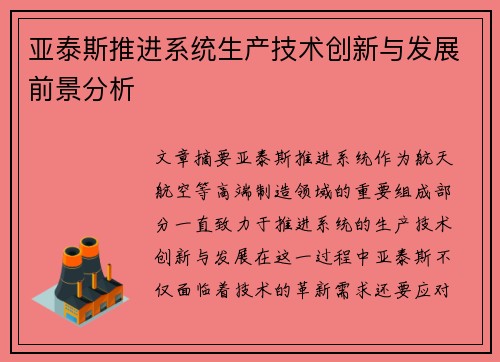 亚泰斯推进系统生产技术创新与发展前景分析