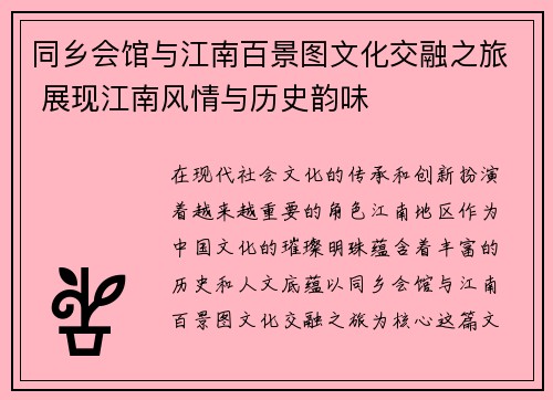同乡会馆与江南百景图文化交融之旅 展现江南风情与历史韵味