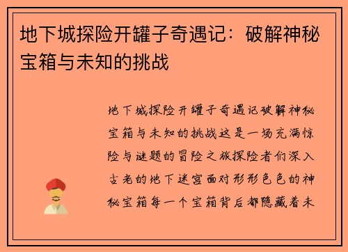 地下城探险开罐子奇遇记:破解神秘宝箱与未知的挑战 地下城探险开罐子奇遇记:破解神秘宝箱与未知的挑战