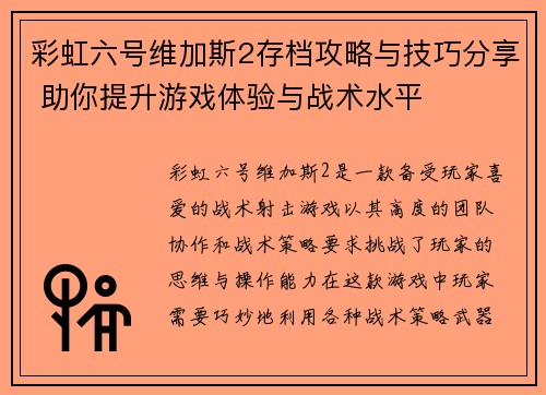 彩虹六号维加斯2存档攻略与技巧分享 助你提升游戏体验与战术水平