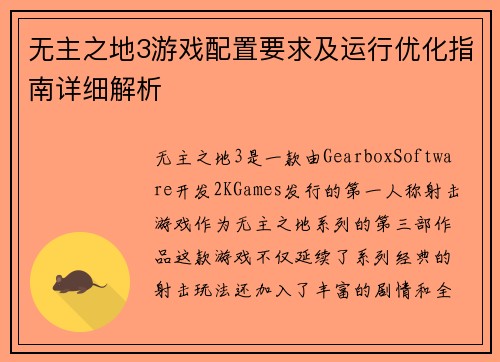 无主之地3游戏配置要求及运行优化指南详细解析