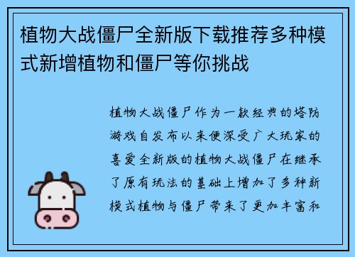 植物大战僵尸全新版下载推荐多种模式新增植物和僵尸等你挑战