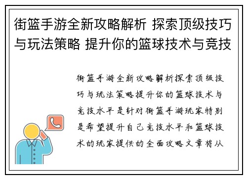 街篮手游全新攻略解析 探索顶级技巧与玩法策略 提升你的篮球技术与竞技水平