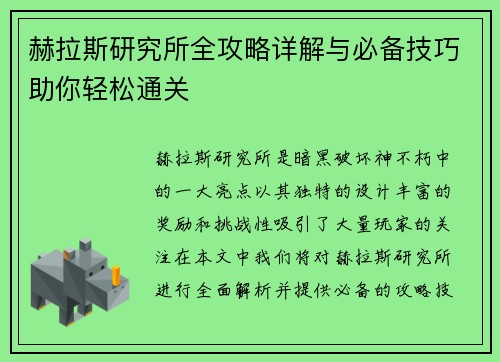 赫拉斯研究所全攻略详解与必备技巧助你轻松通关