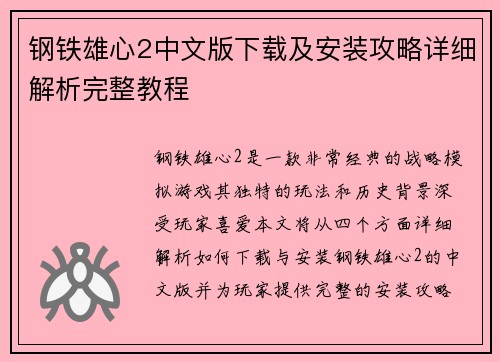 钢铁雄心2中文版下载及安装攻略详细解析完整教程