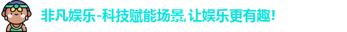 非凡娱乐